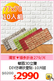 韓國3D立體<br>DIY仿磚紋壁貼-10片組