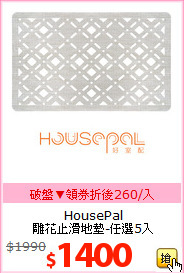 HousePal<br>雕花止滑地墊-任選5入