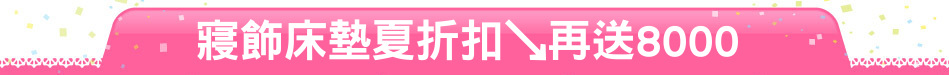 寢飾床墊夏折扣↘再送8000