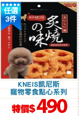 KNEIS凱尼斯
寵物零食點心系列