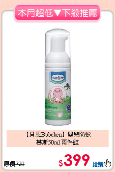 【貝恩Bubchen】嬰兒防蚊<br>慕斯50ml 兩件組