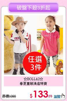 ☆BOLLA2☆<br>
春夏童裝清倉特賣