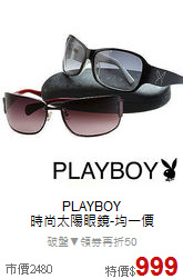 PLAYBOY<BR>
時尚太陽眼鏡-均一價