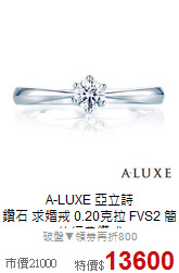 A-LUXE 亞立詩<BR>
鑽石 求婚戒 0.20克拉 FVS2 簡約經典鑽戒