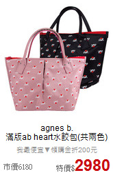 agnes b. <BR>
滿版ab heart水餃包(共兩色)