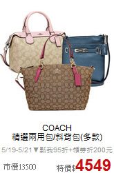 COACH<BR>
精選兩用包/斜背包(多款)