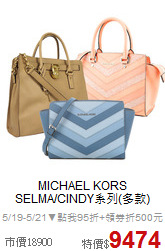 MICHAEL KORS<BR>
SELMA/CINDY系列(多款)