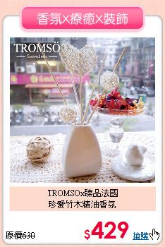 TROMSOx臻品法國<BR>
珍愛竹木精油香氛