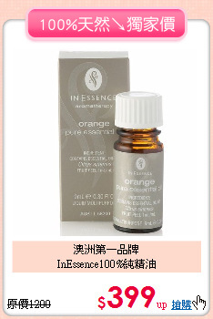 澳洲第一品牌<BR>
InEssence100%純精油