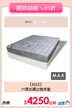 【MAX】<BR>
六環式獨立筒床墊