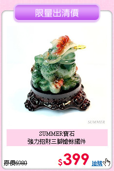 SUMMER寶石<BR>
強力招財三腳蟾蜍擺件