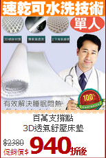 百萬支撐點<BR>
3D透氣舒壓床墊