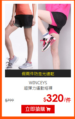 WINCEYS <br>
超彈力運動短褲