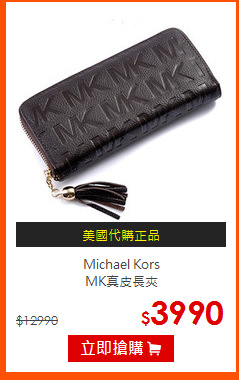 Michael Kors<br> 
MK真皮長夾