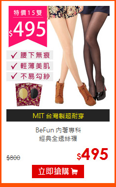 BeFun 內著專科<br>
經典全透絲襪