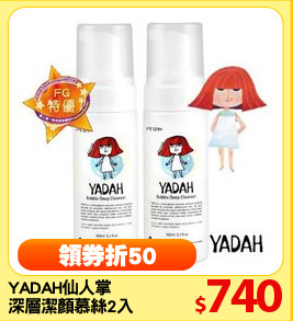 YADAH仙人掌
深層潔顏慕絲2入