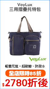 VoyLux
三用摺疊托特包