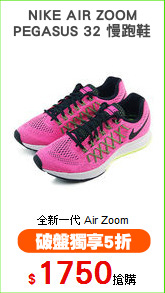 NIKE AIR ZOOM
PEGASUS 32 慢跑鞋