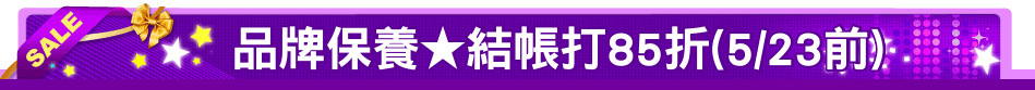 品牌保養★結帳打85折(5/23前)