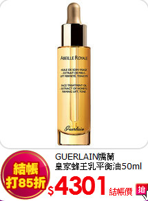 GUERLAIN嬌蘭<br>
皇家蜂王乳平衡油50ml