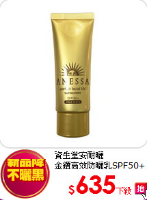 資生堂安耐曬<br>
金鑽高效防曬乳SPF50+