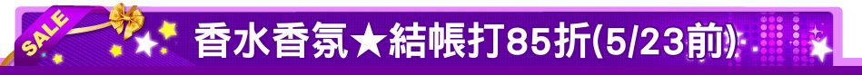 香水香氛★結帳打85折(5/23前)