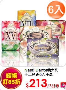 Nesti Dante義大利<br>  
手工皂★6入任選