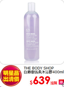 THE BODY SHOP<br> 
白麝香絲柔沐浴膠400ml