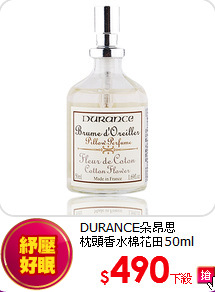 DURANCE朵昂思<br>  
枕頭香水棉花田50ml