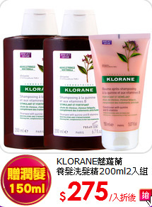 KLORANE蔻蘿蘭<br>
養髮洗髮精200ml2入組