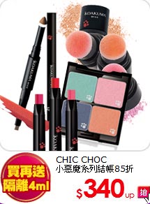 CHIC CHOC <br>
小惡魔系列結帳85折