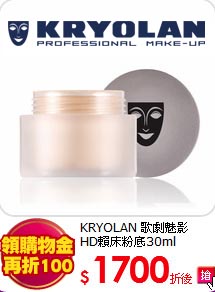 KRYOLAN 歌劇魅影 <br>
HD賴床粉底30ml