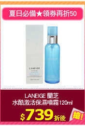 LANEIGE 蘭芝 
水酷激活保濕噴霧120ml