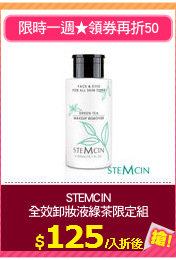 STEMCIN
全效卸妝液綠茶限定組