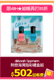 deborah lippmann
熱戀海灣指彩禮盒組