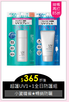 超護UV1+1全日防護組