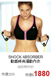 SHOCK ABSORBER<br>動感時尚運動內衣