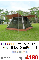 LIFECODE《立可搭快速帳》<br>
抗UV雙層超大炊事帳/客廳帳