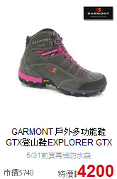 GARMONT 戶外多功能鞋<br>GTX登山鞋EXPLORER GTX