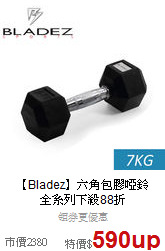 【Bladez】六角包膠啞鈴<br>
全系列下殺88折