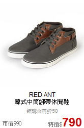 RED ANT <br>韓式中筒綁帶休閒鞋