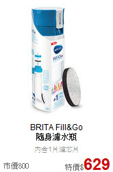 BRITA Fill&Go<br> 隨身濾水瓶