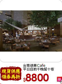 台南遠東Cafe<br>平日自助午晚餐十客