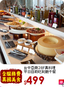 台中亞緻28F異料理<br>平日自助吃到飽午餐