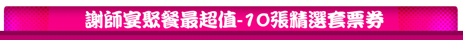 謝師宴聚餐最超值-10張精選套票券