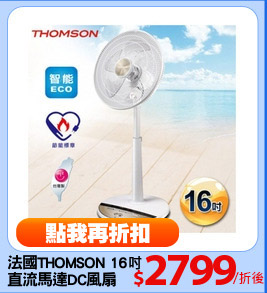 法國THOMSON 16吋
直流馬達DC風扇