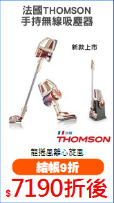 法國THOMSON
手持無線吸塵器