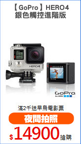 【GoPro】HERO4
銀色觸控進階版