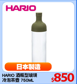 HARIO 酒瓶型玻璃
冷泡茶壺 750ML