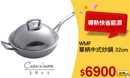 WMF
單柄中式炒鍋 32cm